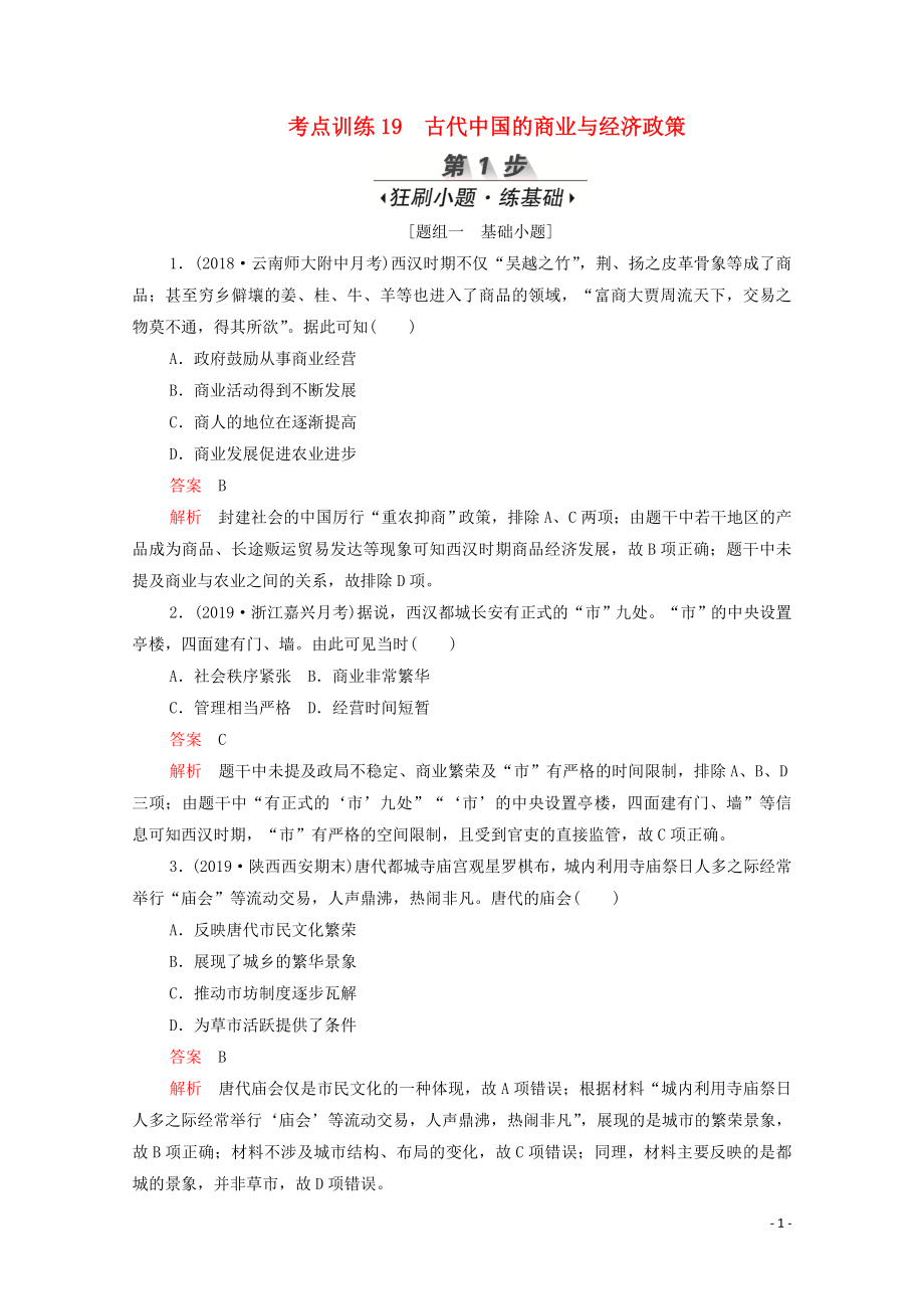 （新課標(biāo)）2020屆高考?xì)v史一輪復(fù)習(xí) 考點(diǎn)訓(xùn)練19 古代中國的商業(yè)與經(jīng)濟(jì)政策（含解析）_第1頁