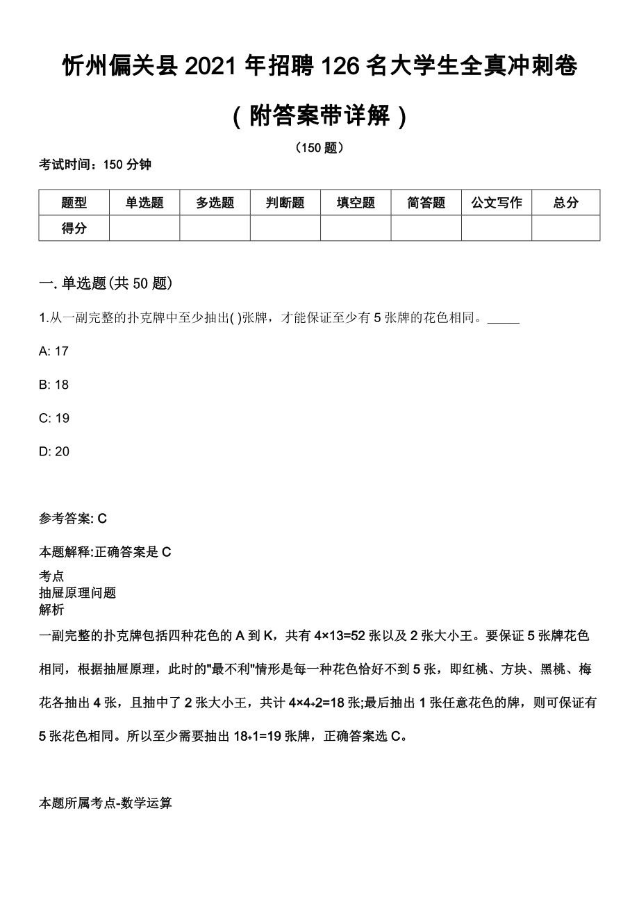 忻州偏关县2021年招聘126名大学生全真冲刺卷第十一期（附答案带详解）_第1页