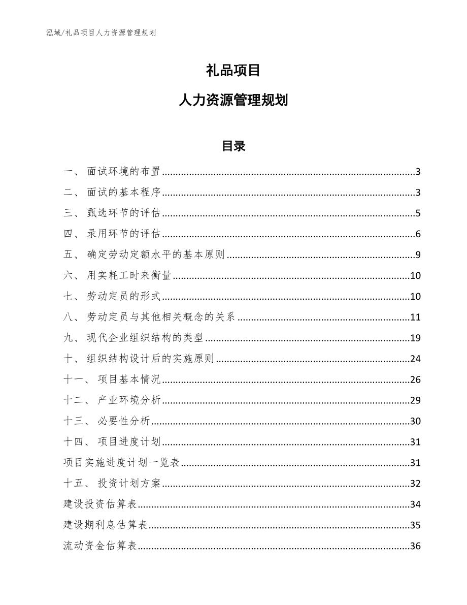 礼品项目人力资源管理规划_第1页