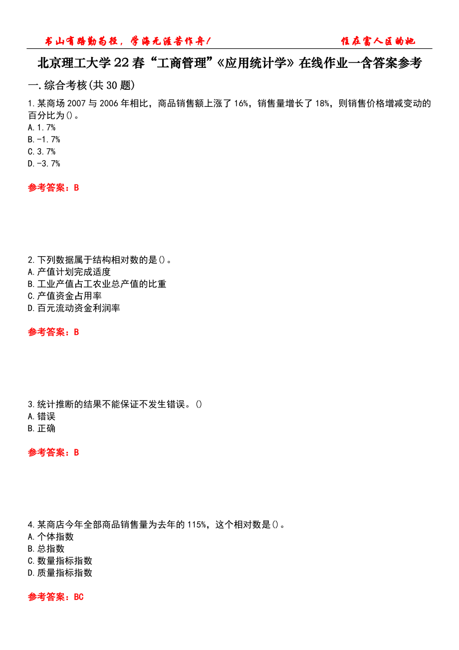 北京理工大学22春“工商管理”《应用统计学》在线作业一含答案参考3_第1页
