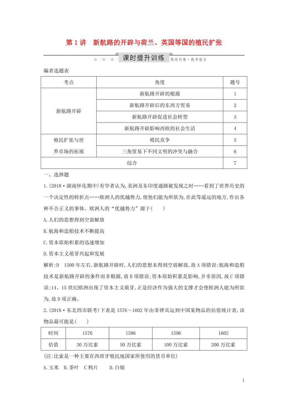 （通史版）2020版高考历史一轮总复习 板块十二 西方近代工业文明的前奏&mdash;&mdash;14、15世纪～18世纪中期 第1讲 新航路的开辟与荷兰、英国等国的殖民扩张课时提升训练（含解析）新人教版_第1页