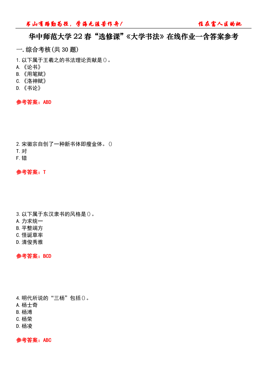 華中師范大學(xué)22春“選修課”《大學(xué)書法》在線作業(yè)一含答案參考1_第1頁