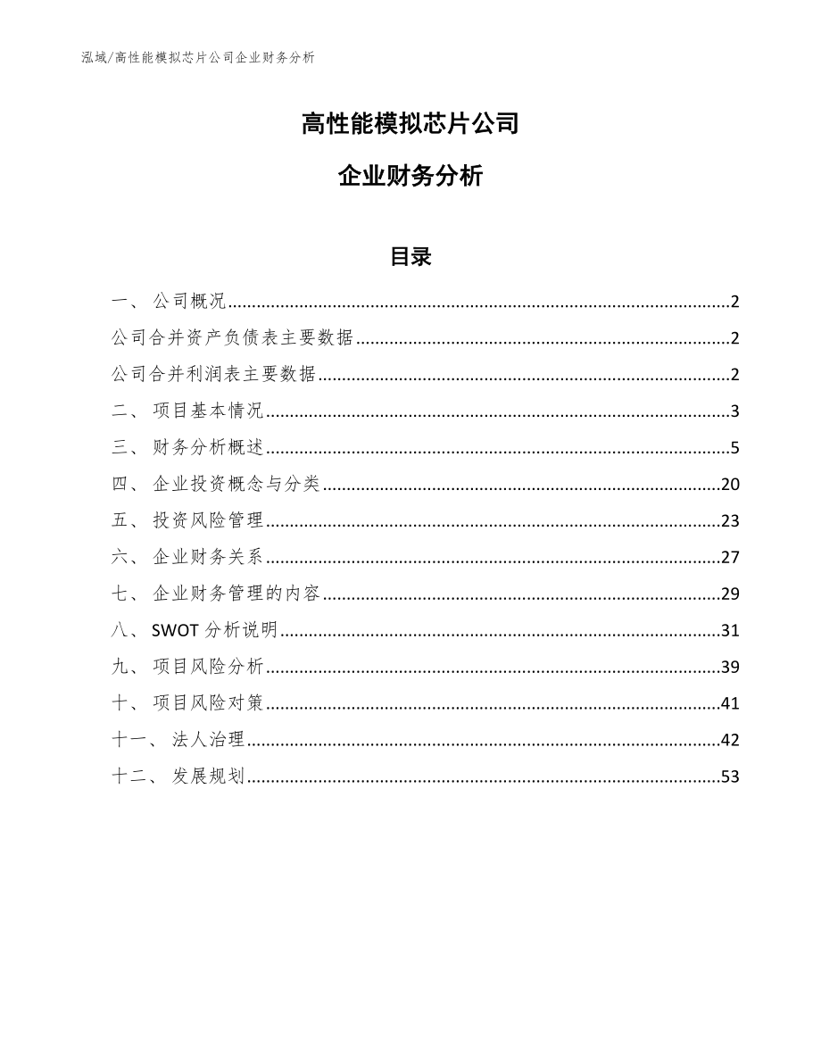 高性能模拟芯片公司企业财务分析_第1页