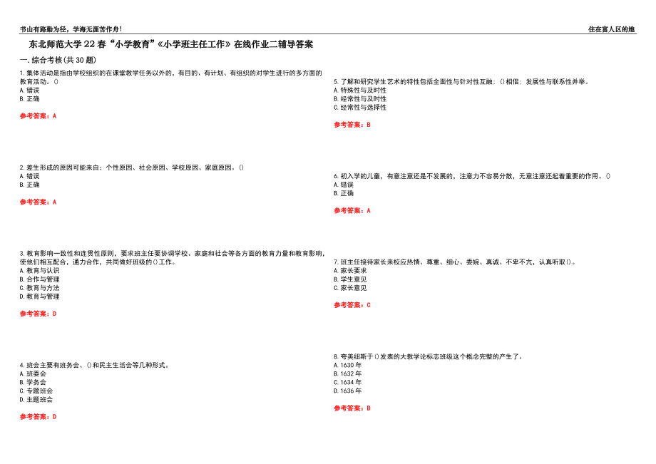 東北師范大學(xué)22春“小學(xué)教育”《小學(xué)班主任工作》在線作業(yè)二輔導(dǎo)答案5_第1頁