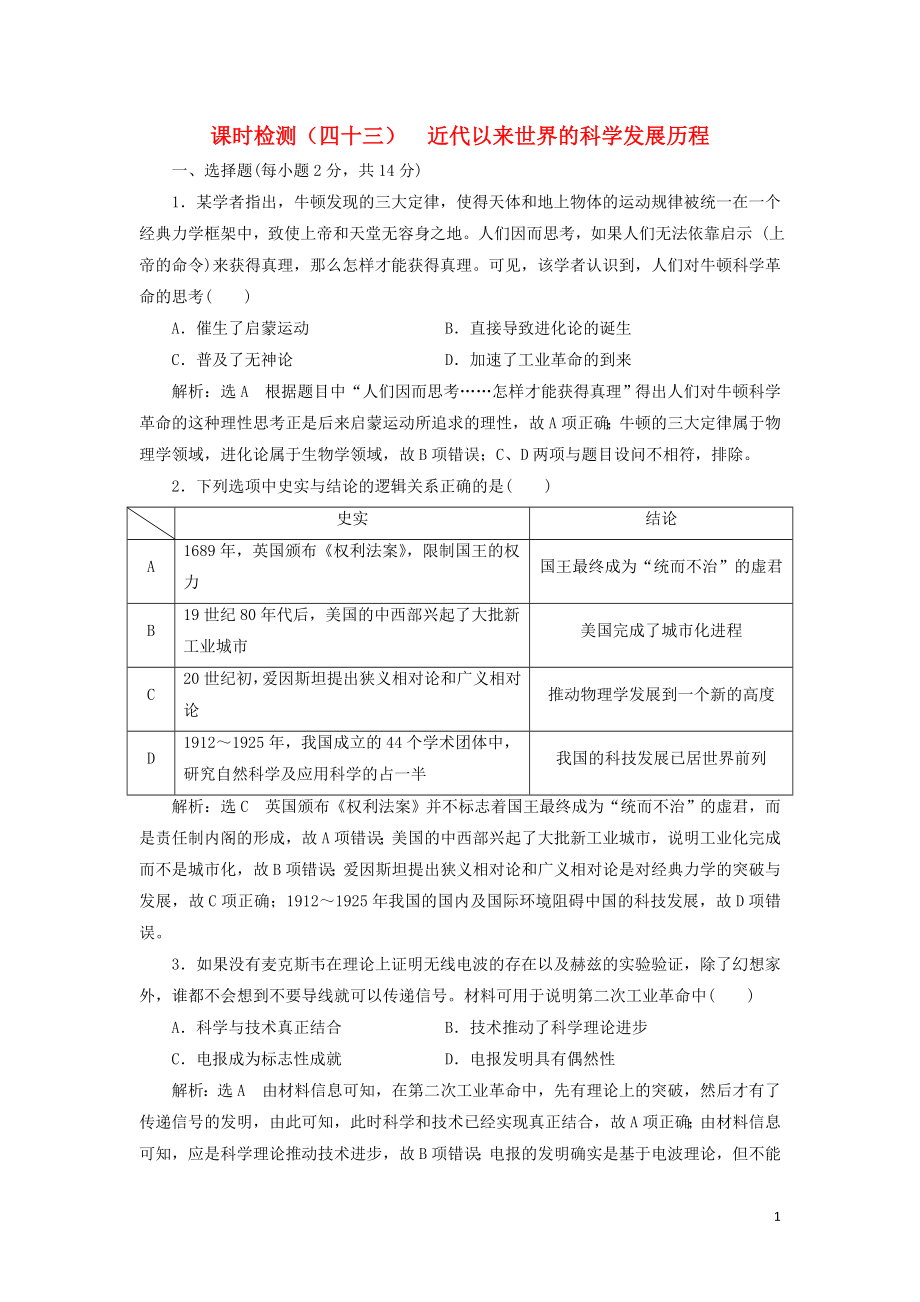 （新課改省份專用）2020版高考歷史一輪復(fù)習(xí) 課時檢測（四十三）近代以來世界的科學(xué)發(fā)展歷程（含解析）_第1頁