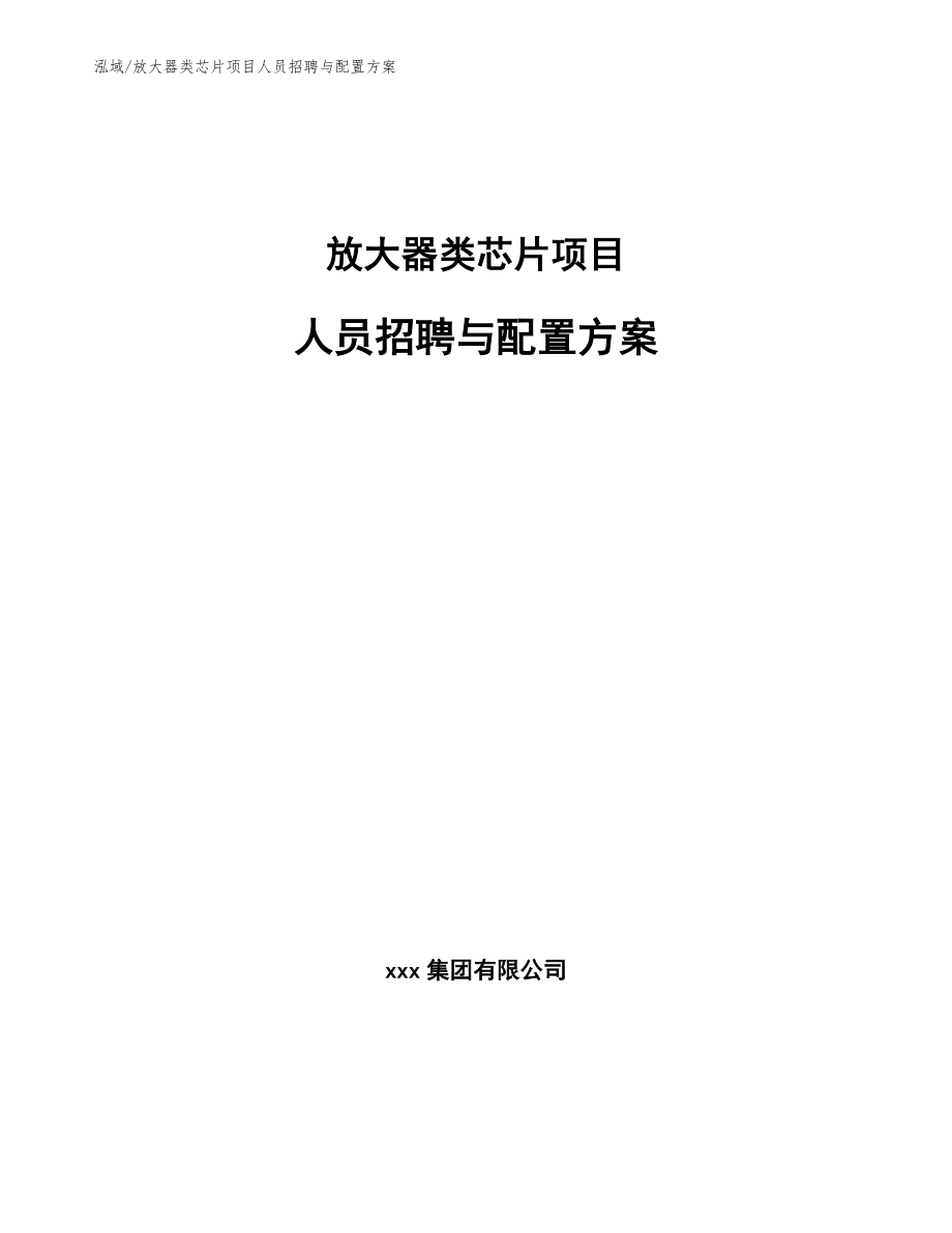 放大器类芯片项目人员招聘与配置方案_参考_第1页