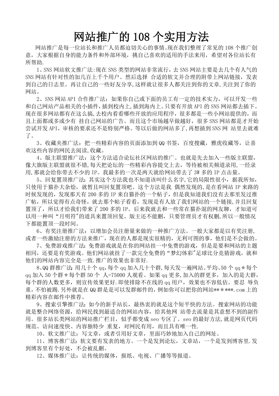 網站推廣的108個實用方法_第1頁