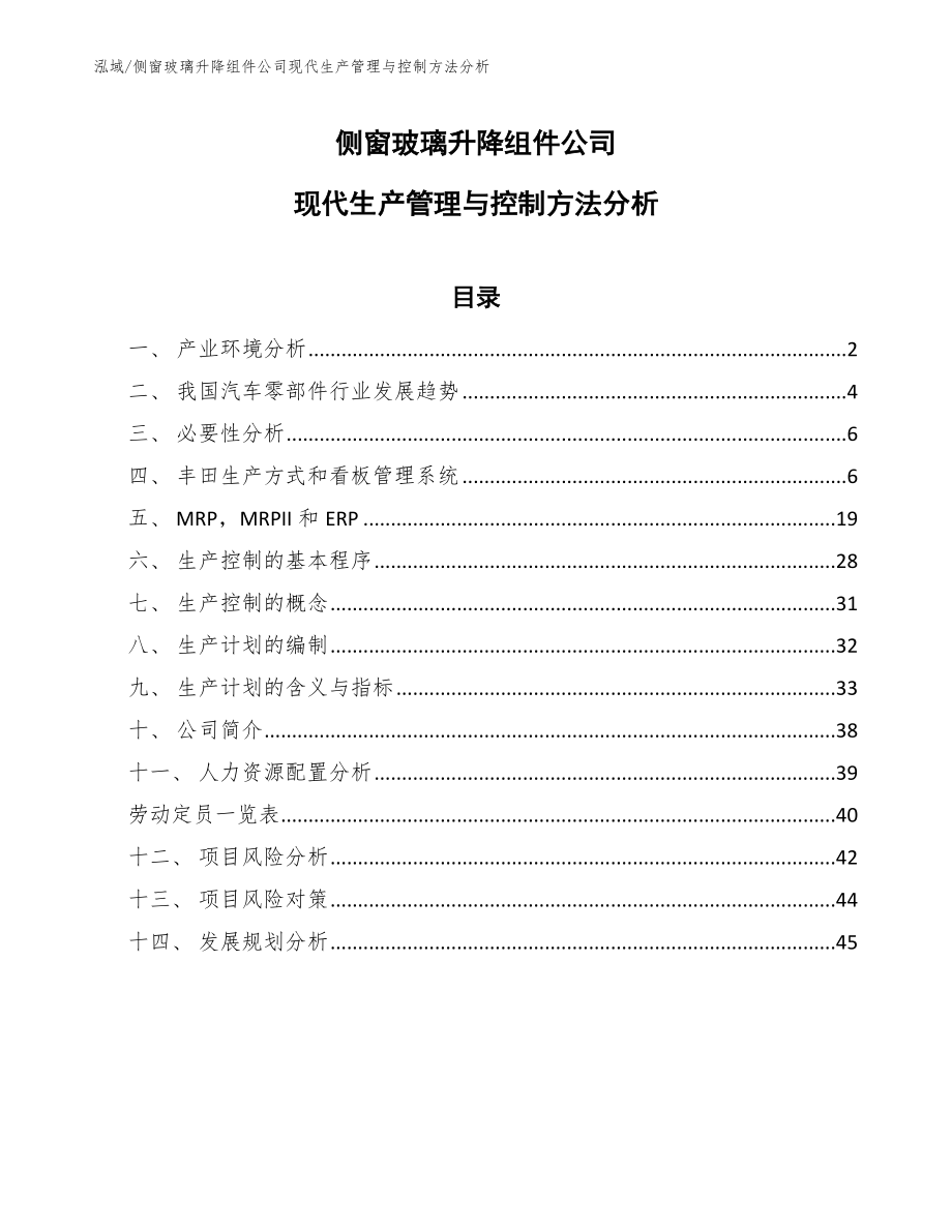 侧窗玻璃升降组件公司现代生产管理与控制方法分析_参考_第1页