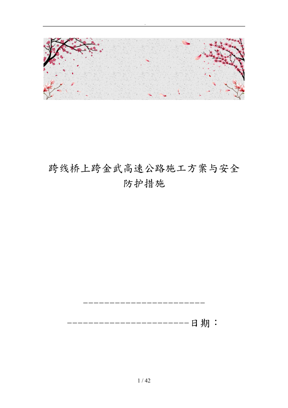 跨线桥上跨金武高速公路工程施工组织设计方案与安全防护措施方案_第1页