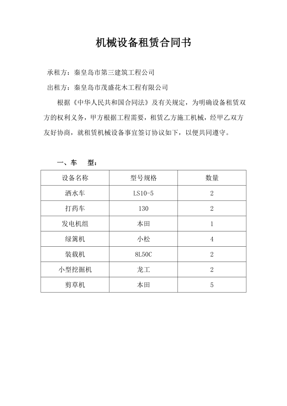 機(jī)械設(shè)備租賃合同范本 (2)_第1頁(yè)