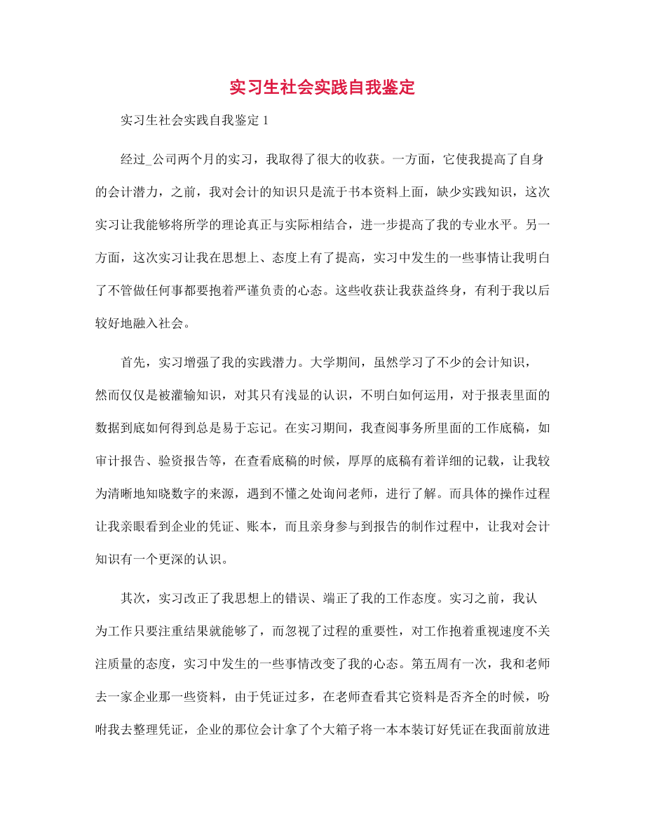 新版实习生社会实践自我鉴定范文_第1页