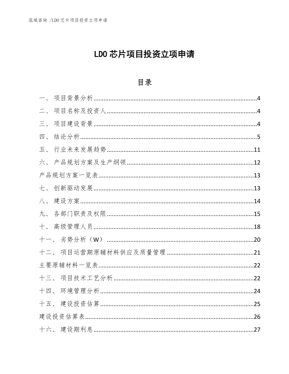 LDO芯片项目投资立项申请_第1页