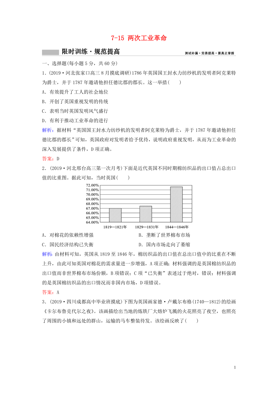 （新课标）2020年高考历史一轮总复习 第7单元 资本主义世界市场的形成和发展 7-15 两次工业革命限时训练（含解析）新人教版_第1页