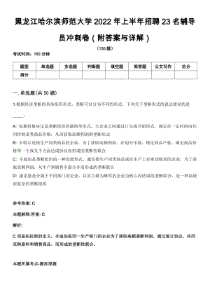 黑龙江哈尔滨师范大学2022年上半年招聘23名辅导员冲刺卷第十一期（附答案与详解）