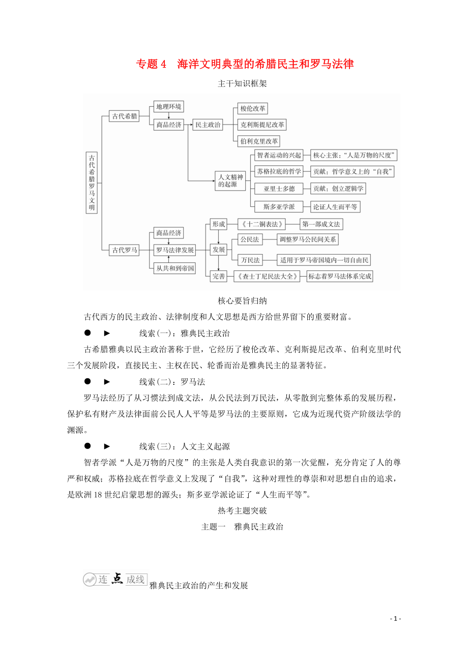 （全國通用）2020版高考?xì)v史二輪復(fù)習(xí) 專題培優(yōu)教程 下篇 模塊一 專題4 海洋文明典型的希臘民主和羅馬法律練習(xí)_第1頁