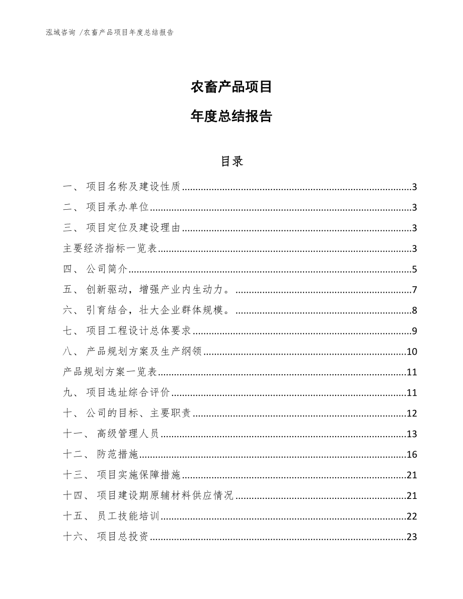 农畜产品项目年度总结报告模板范本_第1页