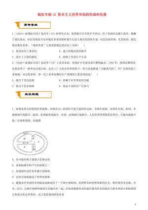 2020屆高考?xì)v史二輪復(fù)習(xí) 瘋狂專練15 資本主義世界市場的形成和發(fā)展