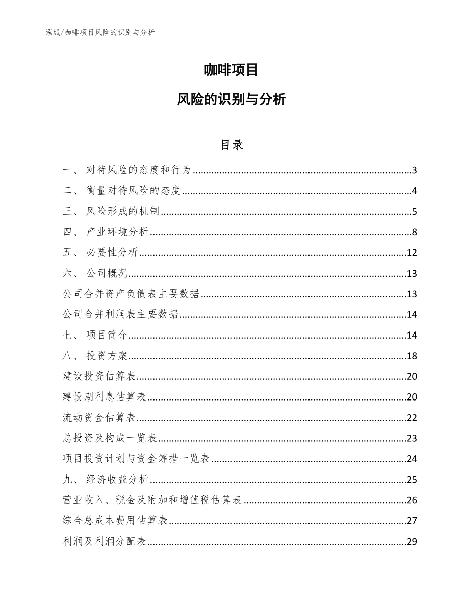 日用陶瓷项目巨灾风险分析_第1页