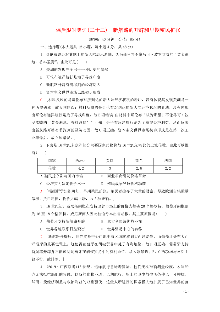 （通史版）2021版高考?xì)v史一輪復(fù)習(xí) 課后限時集訓(xùn)22 新航路的開辟和早期殖民擴張_第1頁