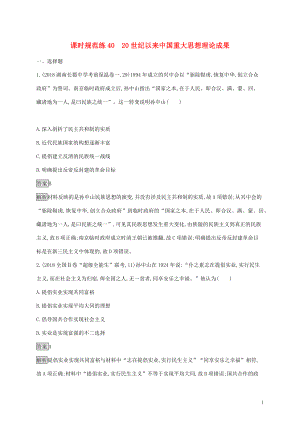 山東省2020版高考?xì)v史一輪復(fù)習(xí) 課時(shí)規(guī)范練40 20世紀(jì)以來(lái)中國(guó)重大思想理論成果 新人教版