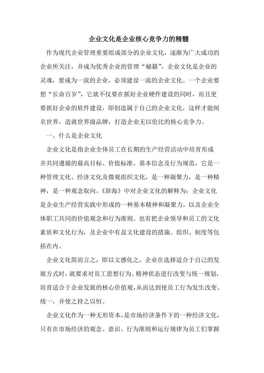 企业文化是企业核心竞争力的精髓_第1页