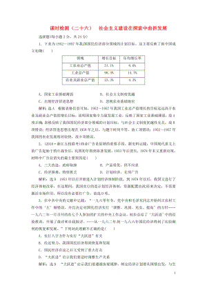 （浙江選考）2019屆高考?xì)v史學(xué)業(yè)水平考試 專題十 中國(guó)社會(huì)主義建設(shè)道路的探索 課時(shí)檢測(cè)（二十六）社會(huì)主義建設(shè)在探索中曲折發(fā)展（含解析）