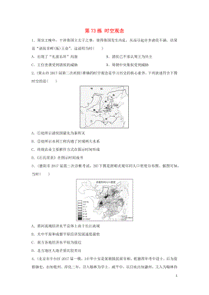 2019版高考?xì)v史一輪復(fù)習(xí) 第73練 時(shí)空觀念備考加分練