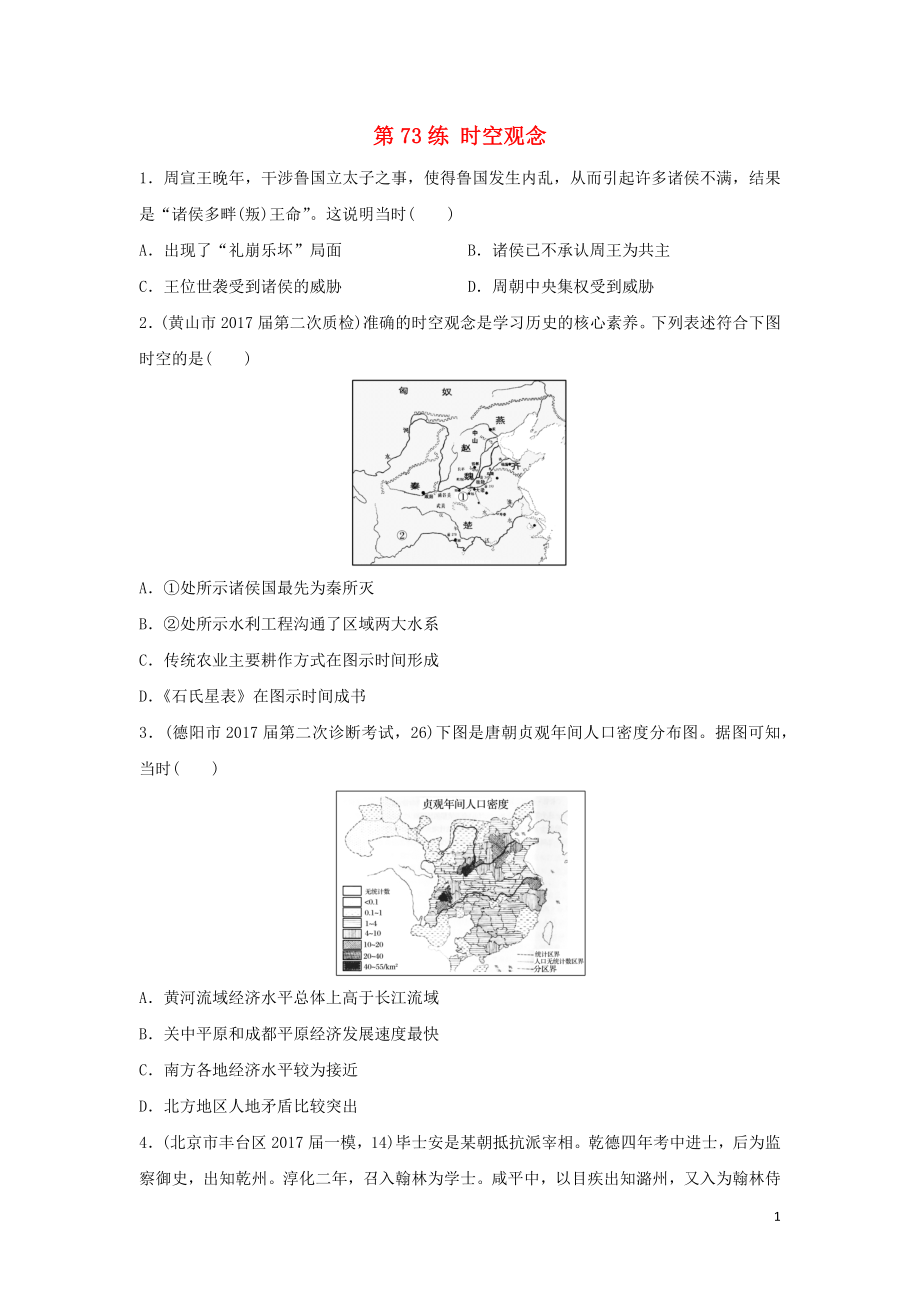 2019版高考歷史一輪復習 第73練 時空觀念備考加分練_第1頁