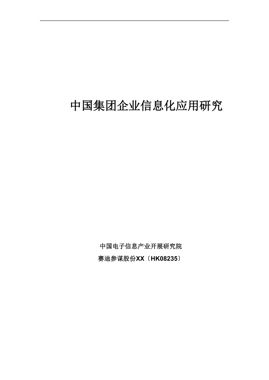 赛迪顾问中国集团企业信息化应用研究_第1页
