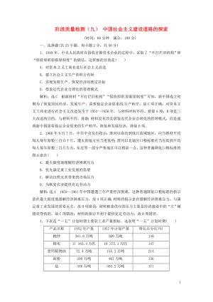 （浙江選考）2019屆高考歷史學業(yè)水平考試 階段質量檢測（九）中國社會主義建設道路的探索（含解析）