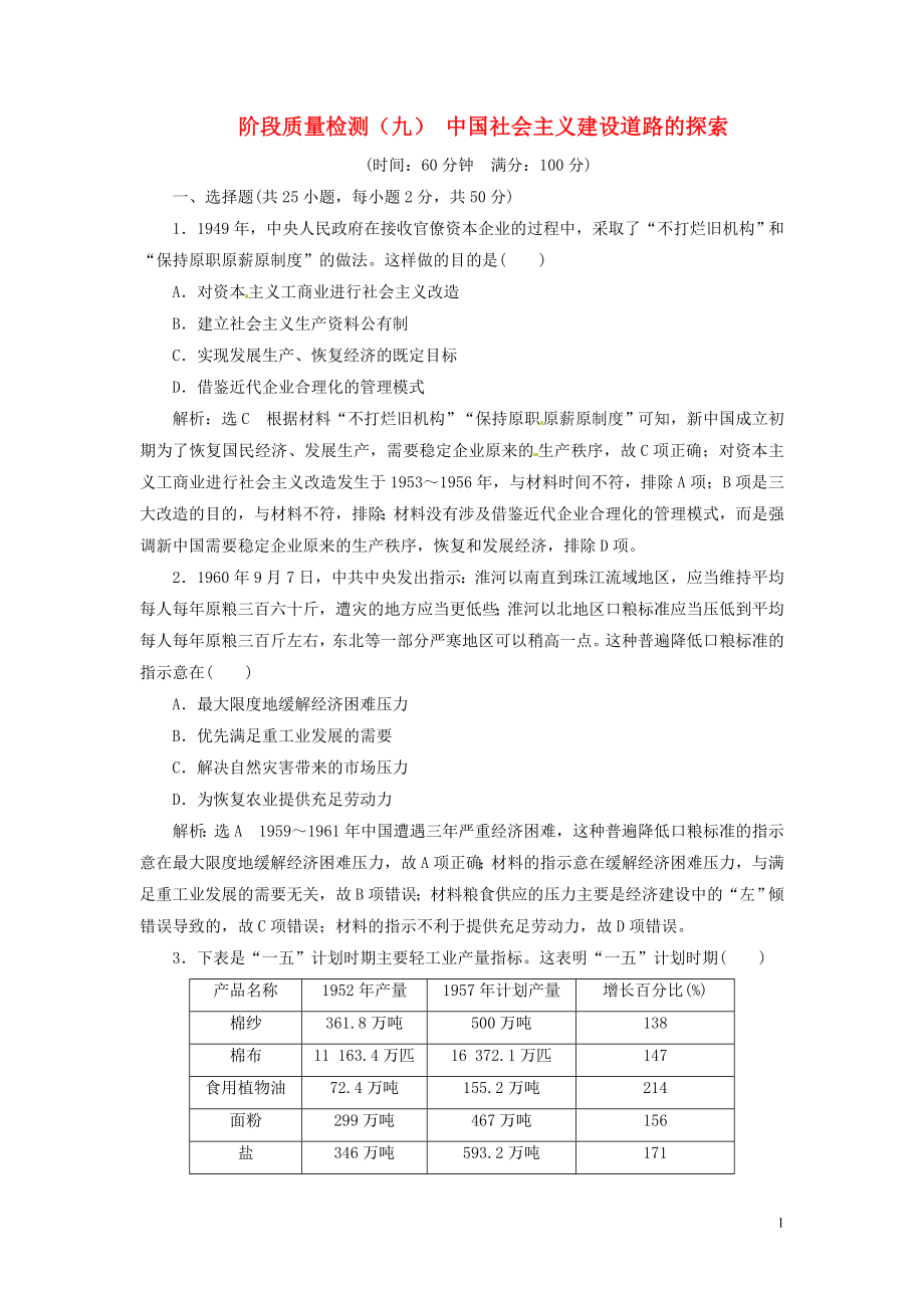 （浙江選考）2019屆高考歷史學業(yè)水平考試 階段質(zhì)量檢測（九）中國社會主義建設(shè)道路的探索（含解析）_第1頁