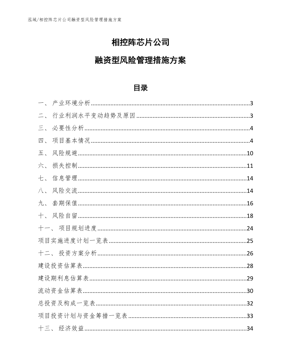 相控阵芯片公司融资型风险管理措施方案【范文】_第1页