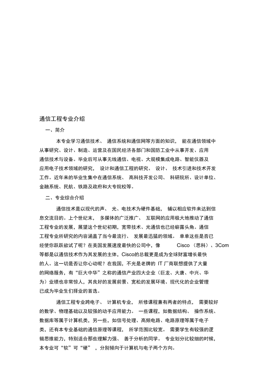 通信工程专业介绍_第1页