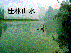 《桂林山水》PPT