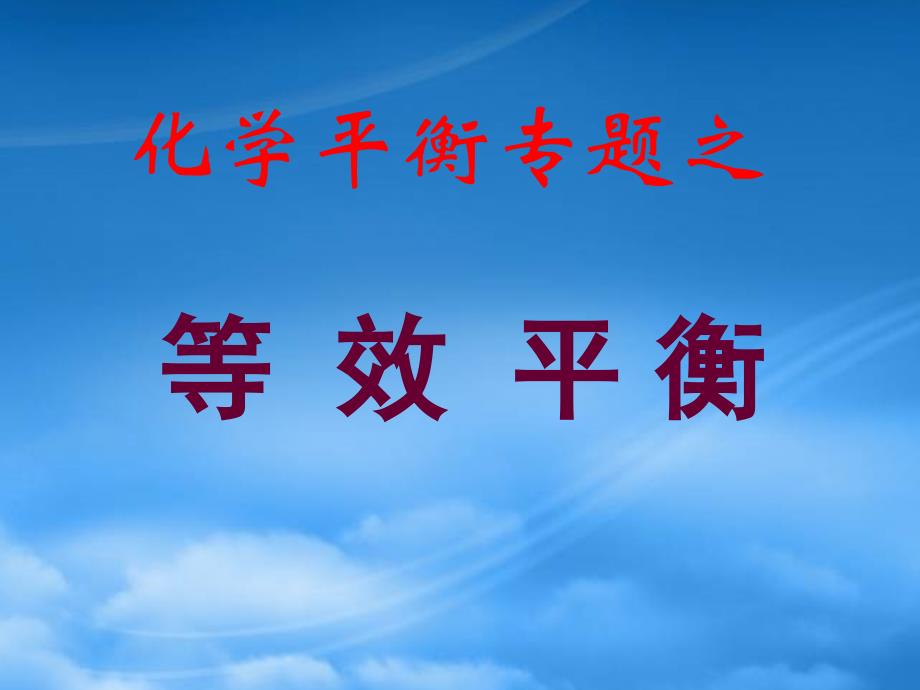 选修4等效平衡课件新课标人教_第1页