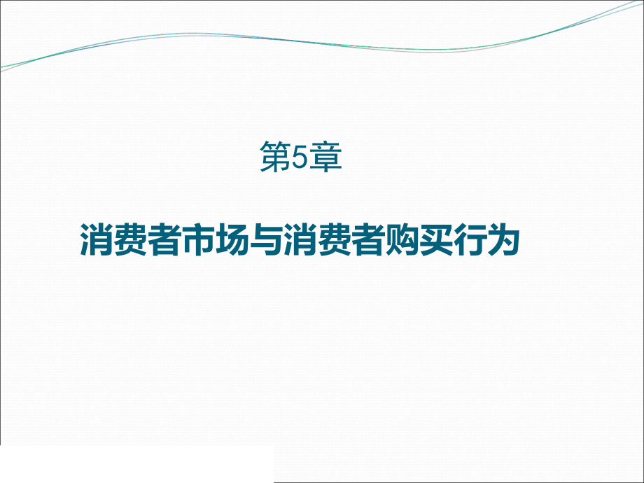 消费者市场和行为PPT课件_第1页