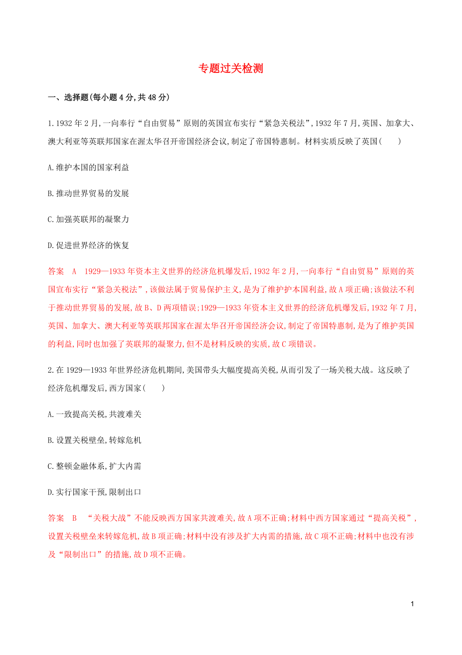 （新課標）2020版高考歷史總復(fù)習 專題十 20世紀世界各國經(jīng)濟政策的調(diào)整與創(chuàng)新專題過關(guān)檢測 人民版_第1頁