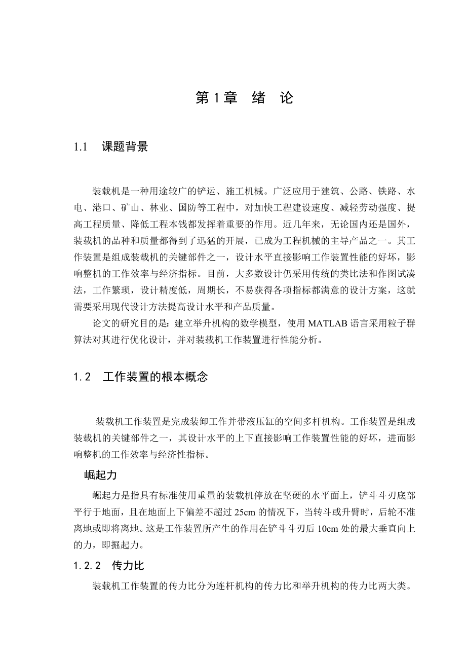 毕业设计论文基于型算法对装载机工作装置举升机构进行优化设计_第1页