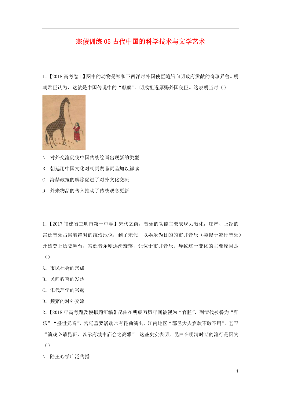 2018-2019學(xué)年高二歷史 寒假訓(xùn)練05 古代中國的科學(xué)技術(shù)與文學(xué)藝術(shù)_第1頁