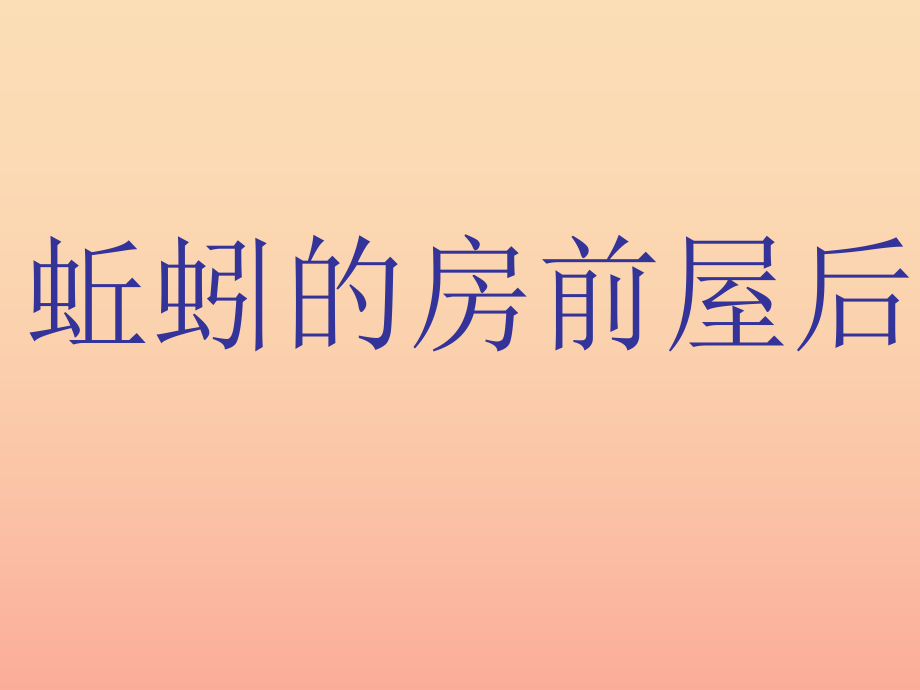 2022三年级科学上册5.2蚯蚓的房前屋后课件4大象版_第1页