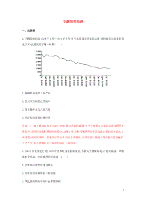 （山東專用）2020版高考?xì)v史總復(fù)習(xí) 專題十三 20世紀(jì)世界經(jīng)濟(jì)體制的創(chuàng)新與調(diào)整單元闖關(guān)檢測 岳麓版