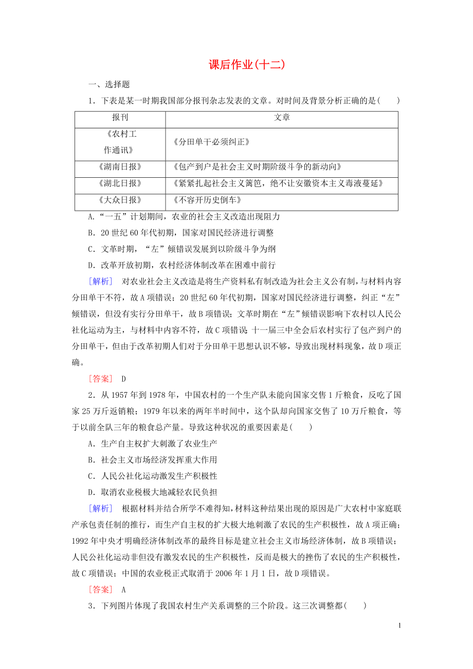 （新課標(biāo)）2019-2020學(xué)年高中歷史 課后作業(yè)12 從計(jì)劃經(jīng)濟(jì)到市場經(jīng)濟(jì) 新人教版必修2_第1頁