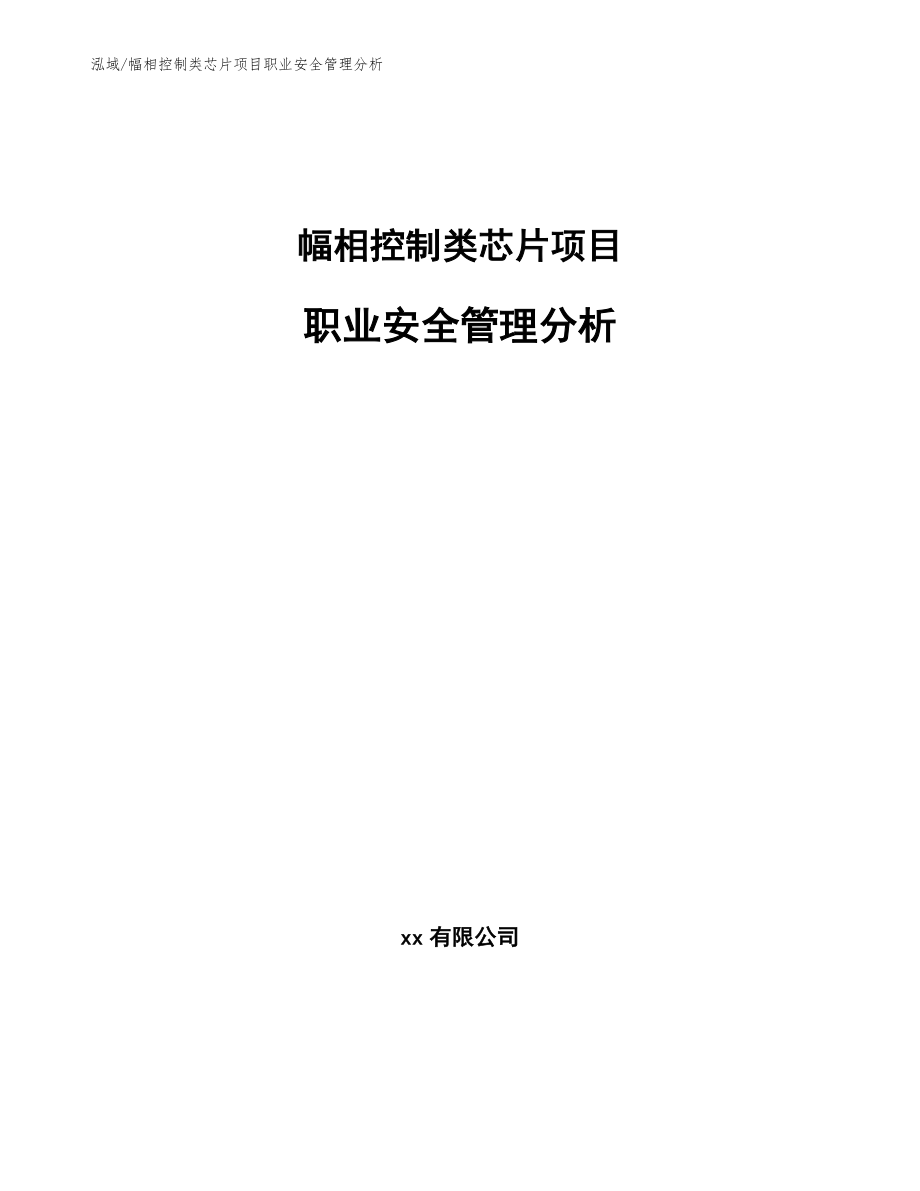 幅相控制类芯片项目职业安全管理分析（参考）_第1页