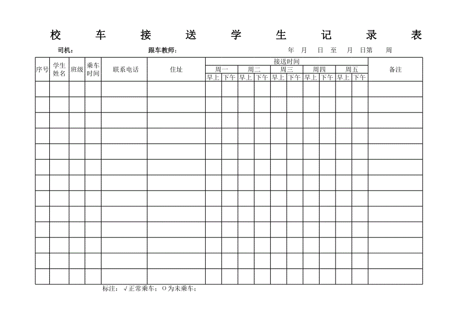 接送學(xué)生記錄表_第1頁