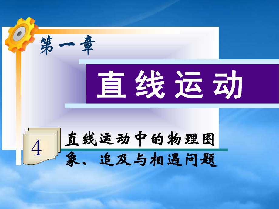 高三物理一轮复习第1章第4讲直线运动中的物理图像追及与相遇问题课件鲁科_第1页