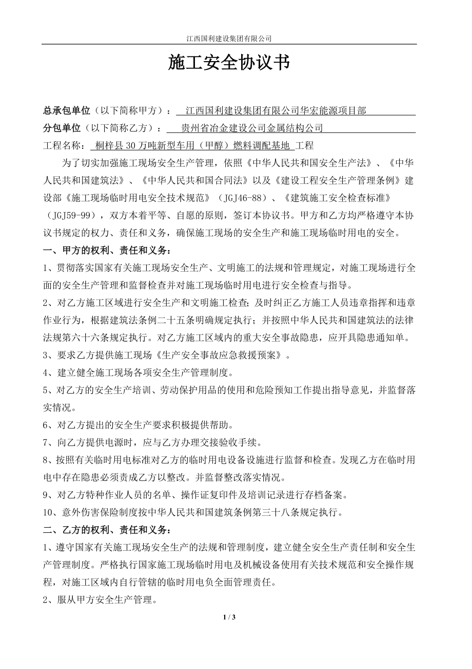 施工安全協(xié)議書范本 (3)_第1頁