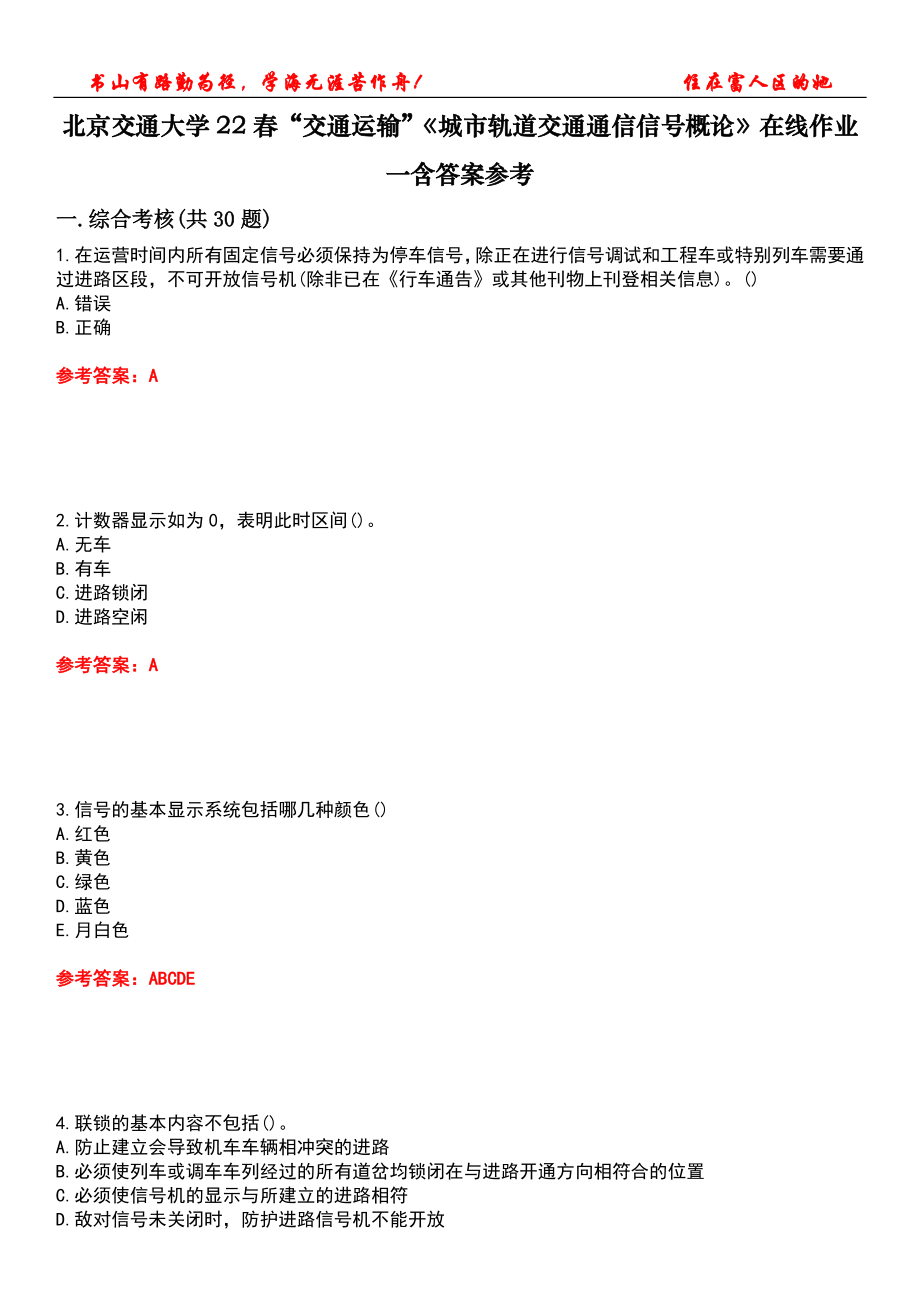 北京交通大學(xué)22春“交通運輸”《城市軌道交通通信信號概論》在線作業(yè)一含答案參考5_第1頁