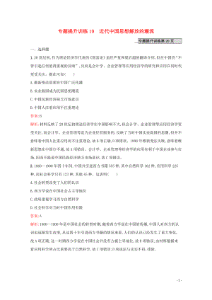 （新課標 天津專用）2020高考歷史二輪復習 專題提升訓練10 近代中國思想解放的潮流