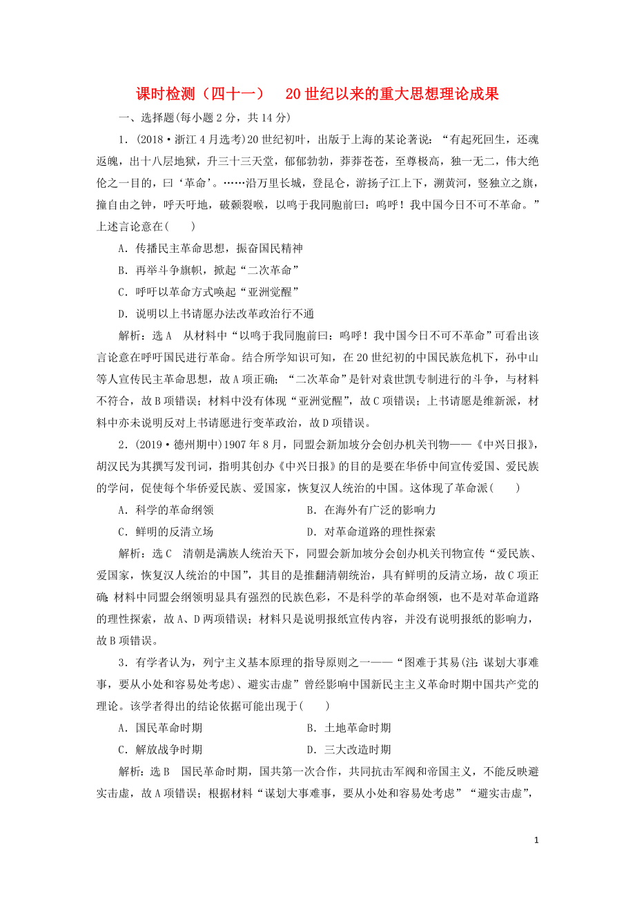 （新課改省份專用）2020版高考?xì)v史一輪復(fù)習(xí) 課時(shí)檢測（四十一）20世紀(jì)以來的重大思想理論成果（含解析）_第1頁