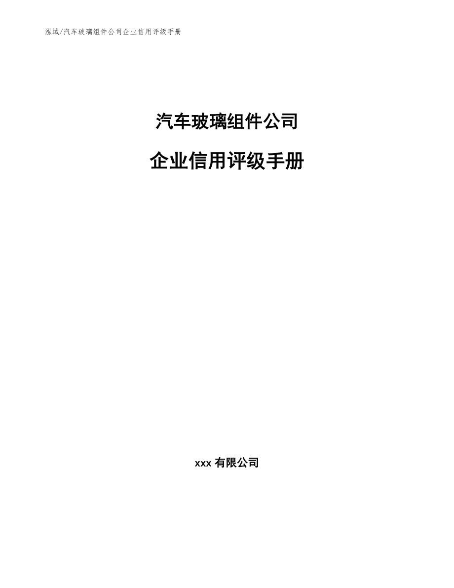 汽车玻璃组件公司企业信用评级总结_参考_第1页